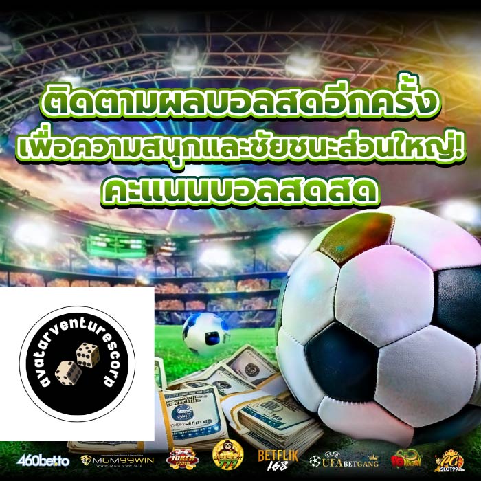 ติดตามผลบอลสดอีกครั้งเพื่อความสนุกและชัยชนะส่วนใหญ่! คะแนนบอลสดสด