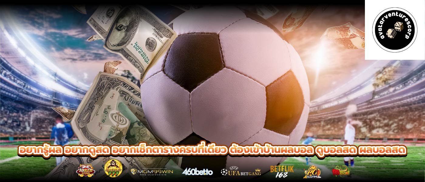 อยากรู้ผล อยากดูสด อยากเช็กตารางครบที่เดียว ต้องเข้าบ้านผลบอล ดูบอลสด ผลบอลสด