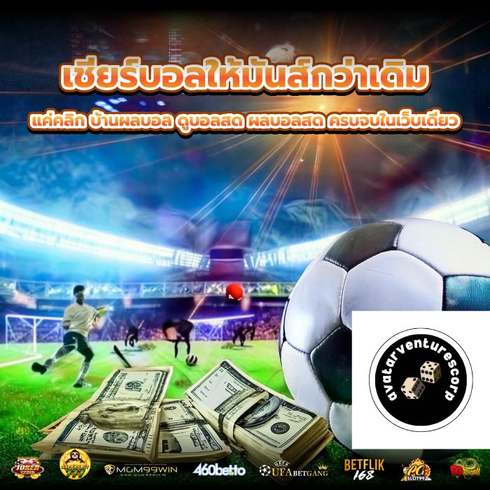 เชียร์บอลให้มันส์กว่าเดิม แค่คลิก บ้านผลบอล ดูบอลสด ผลบอลสด ครบจบในเว็บเดียว