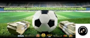 คะแนนบอลสดสด การแข่งขันให้บริการโดยตรงจาก soccer online