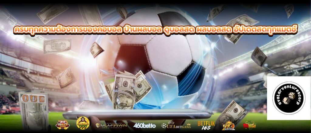 ครบทุกความต้องการของคอบอล บ้านผลบอล ดูบอลสด ผลบอลสด อัปเดตสดทุกแมตช์